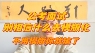 考官听不出是模版的高分面试模版（一）