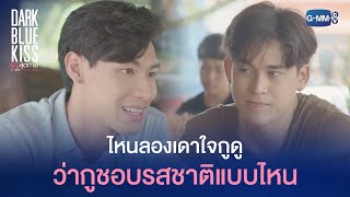 ไหนลองเดาใจกูดู ว่ากูชอบรสชาติแบบไหน | Dark Blue Kiss จูบสุดท้ายเพื่อนายคนเดียว