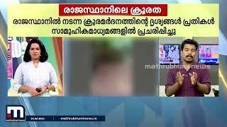 മരത്തിൽ കെട്ടിയിട്ട് മർദ്ദിച്ചു; രാജസ്ഥാനിലെ ക്രൂരത - തത്സമയം റിപ്പോർട്ടർ | Mathrubhumi News