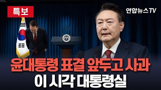 [특보] 尹대통령, 대국민 사과…