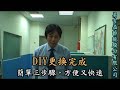 易吉益 新t5燈具更換diy教學