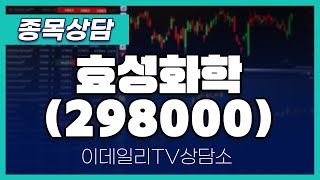 효성화학(298000) - 종목상담 문현진 멘토 (20240521)