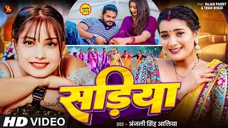 #Video | सड़िया | Anjali Singh Aliya , Rajan Pandit | Sadiya | New Bhojpuri Song 2024