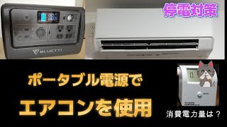 停電対応　ポータブル電源でエアコンを使用したら消費電力は意外でした。