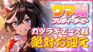 【ウマ娘プリティーダービー】ガチャ配信♦20連目で出ました！カツラギエース様お迎えするまで終われない【#鏡迷アリス 】