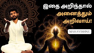 இதை அறிந்தால் அனைத்தும் அறிவாய்! | One Knowledge that Never Dies!