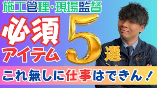 【必須アイテム５選】施工管理･現場監督の必須アイテム5選を紹介！選ぶ際の大事なポイントもお伝えします！これを見て管理者としてのレベルをUPさせよう！！