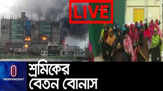 সেজান জুস কারখানার শ্রমিকদের আজ বেতন দেবার কথা ।। কারখানা থেকে লাইভ ।। Sejan Juice