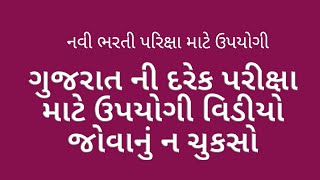 દરેક પરીક્ષા માટે ઉપયોગી સમાન્ય જ્ઞાન /ટેટ-1 /ટાટ પરીક્ષા /તલાટી પરીક્ષા