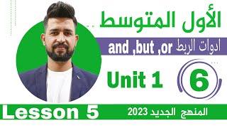 انكليزي اول متوسط المنهج الجديد 2023 /اليونت الاول /المحاضرة  6/ ادوات الربط( and , but,or)