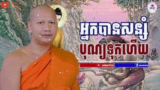 ឆន ម៉ៅមេត្តា - រឿង អ្នកបានសន្សំបុណ្យទុកហើយ (មហាបនាទជាតក) C​hhan maometta The Dhamma talk