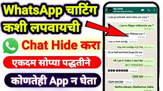 WhatsApp चे मेसेज कसे लपवायचे | How To Hide WhatsApp Chat | WhatsApp Marathi