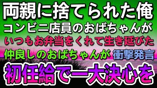 【感動する話】会社の初任給で高級料理屋へ血の繋がらない息子がコンビニで弁当をくれた母を連れて行き一大決心をした…５年後現れた人物に驚き…