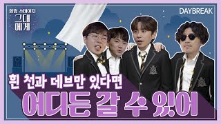 [TBS 그대에게] 선착순 데이브레이크 랜선콘서트(DAYBREAK LAN-CONCERT) / with. 테이