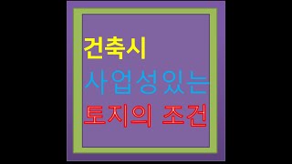 사업성있는 토지의 조건