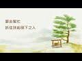 a 025 縱然狂風吹襲也絕不動搖 unshaken by the wind