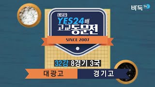 [제14기 YES24배 고교동문전] 32강전 8경기 3국 대광고vs경기고 (01/30)