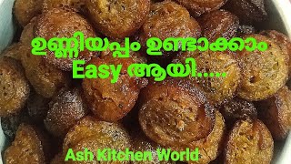 റവയും മൈദയും കൊണ്ടൊരു ഉണ്ണിയപ്പം || Ash Kitchen World  || Recipe  No- 05