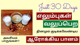 எலும்புகள் வலிமை பெற | How to increase bone strength in tamil |  Foods for Strong Bones in Tamil