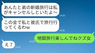 私達夫婦の新婚旅行を勝手にキャンセルして旅費100万を奪った義姉「ハワイは私が行くw」→浮かれるアフォ女に地獄を味わわせてやった結果www