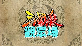 求你地相信我係忠臣，唔好做昏君！《三國殺》[突然直播]23:00