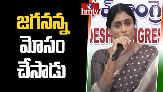 జగనన్న మోసం చేసాడు..! YS Sharmila Shocking Comments On CM Jagan | hmtv