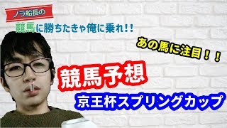 【競馬に勝ちたきゃ俺に乗れ！！】京王杯スプリングカップ2019予想