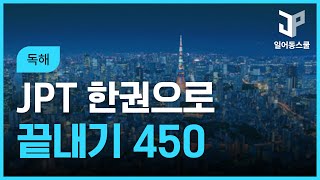 New JPT 한권으로 끝내기 450 독해 (1)