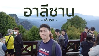 ดูพระอาทิตย์ขึ้นที่ อาลีซาน ไต้หวัน 阿里山 Alishan