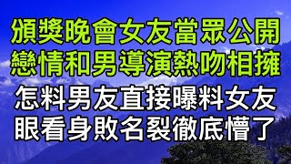 頒獎晚會上女友否認和男友關係卻公開戀情和男導演熱吻相擁，怎麼料男友直接曝料女友眼看身敗名裂徹底懵了。真實故事 ｜都市男女｜情感｜男閨蜜｜妻子出軌｜楓林情感