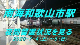 【駅留置】南海和歌山市駅夜間留置状況を見る