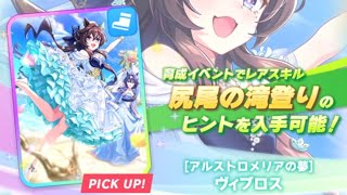 【ウマ娘　ガチャ】スピエルもスピドゥラもいないのでヴィブロス完凸したい！