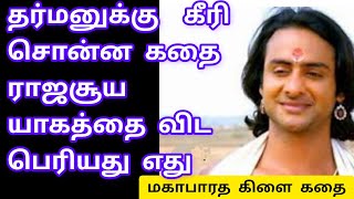 விருந்துக்கு செய்யப்படுகின்ற யாகம் ஒன்று ராஜசூய யாகத்தை விட பெரியது எப்படி  the story of mahabarat