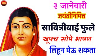 सावित्रीबाई फुले जयंतीनिमित्त खूपच सोपे भाषण | Savitribai Phule Jayanti | लहान मुलांसाठी सोपे भाषण