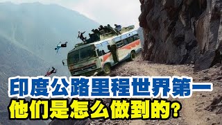 印度公路里程世界第一，800万公里，远超中美，是怎么做到的？【地球记】