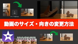 【iMovie】初心者必見！iMovieでの動画のサイズ・向きの変更方法【Iphone・パソコンの両画面で紹介】