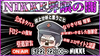 【メガニケ】前回、盛り上がった企画再来！朝までNIKKEラジオ！NIKKE界隈の炎上はなぜ起きるのか？徹底討論【勝利の女神NIKKE】