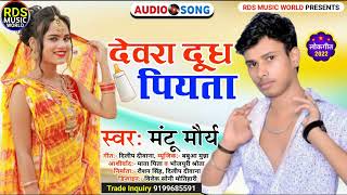 देवरा दूध पियता #Manta morya  ka blast song Dewra Dudh piyta  #bhojpuri song 2022