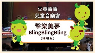 【豆莢寶寶兒童音樂會Bean Babies Kids Concert】擊樂美夢BlingBlingBling(練唱版)