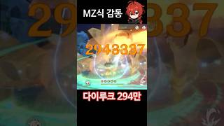 낙공 다이루크 294만 #다이루크 #약팔이 #원신