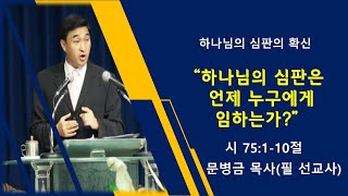 [날마다, 기 찬 묵 행 322] 하나님의 심판은 언제 누구에게 임하는가?/ 시 75:1-10절/ 문병금 목사(필 선교사)/ 2022-02-22(화)