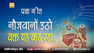 प्रज्ञागीत - नौजवानों उठो वक्त यह कह रहा | Pragya Geet - Naujawano Utho Vakt Ye Kah Raha