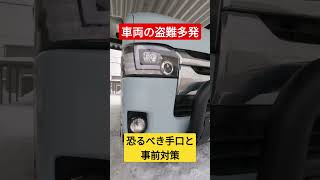 車両の盗難が多発…恐るべき手口と対策。#shorts #short #盗難 #ハイエース