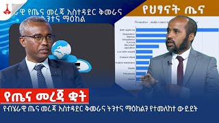 የብሄራዊ ጤና መረጃ አስተዳደር ቅመራና ትንተና ማዕከልን የተመለከተ ውይይት  Etv | Ethiopia | News zena