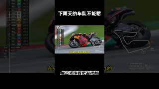 下雨天的KTM车队真不能惹，光头胎+没有刹车一样夺冠#汽车 #科普 #car