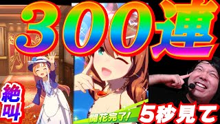 【顔出し３００連】水着マルゼン完凸までウマ娘ガチャ【大爆死９万円】