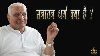 सनातन धर्म क्या है ? SANATAN DHARM KYA HAI