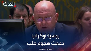 مندوب روسيا: أوكرانيا دعمت هجوم حلب وزودت المقاتلين بالأسلحة