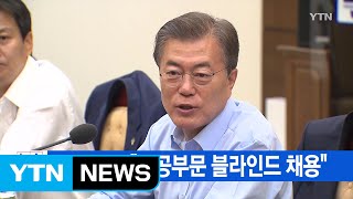 [YTN 실시간뉴스] 문재인 대통령 \