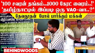 '100 சவரன் தங்கம்...1000 கேரட் வைரம்..!'   தேவதூதனாக பார்க்கும் மக்கள்..! 'இப்படி ஒரு VAO-வா..?'